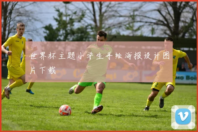 世界杯主题小学生手绘海报设计图片下载