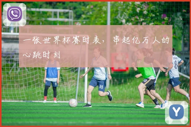 一张世界杯赛时表，串起亿万人的心跳时刻