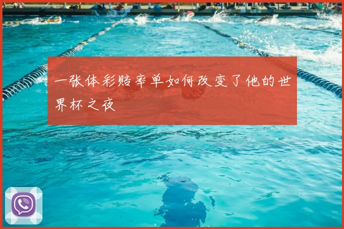 一张体彩赔率单如何改变了他的世界杯之夜