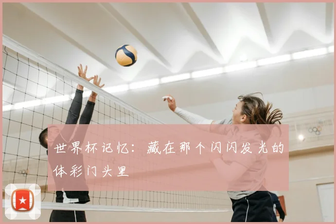 世界杯记忆：藏在那个闪闪发光的体彩门头里