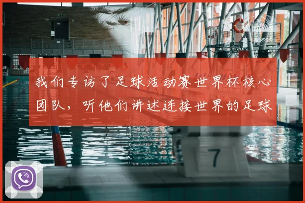 我们专访了足球活动赛世界杯核心团队,听他们讲述连接世界的足球故事