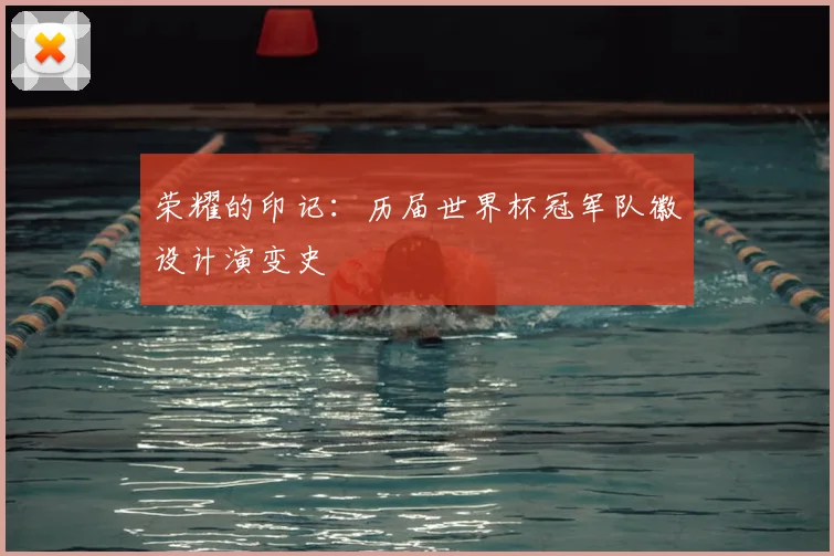 荣耀的印记：历届世界杯冠军队徽设计演变史