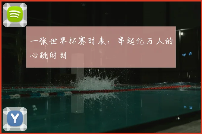 一张世界杯赛时表，串起亿万人的心跳时刻