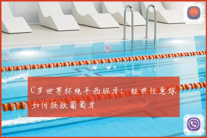 C罗世界杯绝平西班牙:经典任意球如何拯救葡萄牙