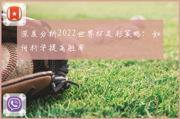 深度分析2022世界杯足彩策略:如何科学提高胜率