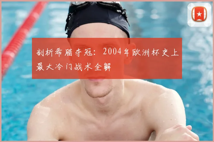 剖析希腊夺冠：2004年欧洲杯史上最大冷门战术全解
