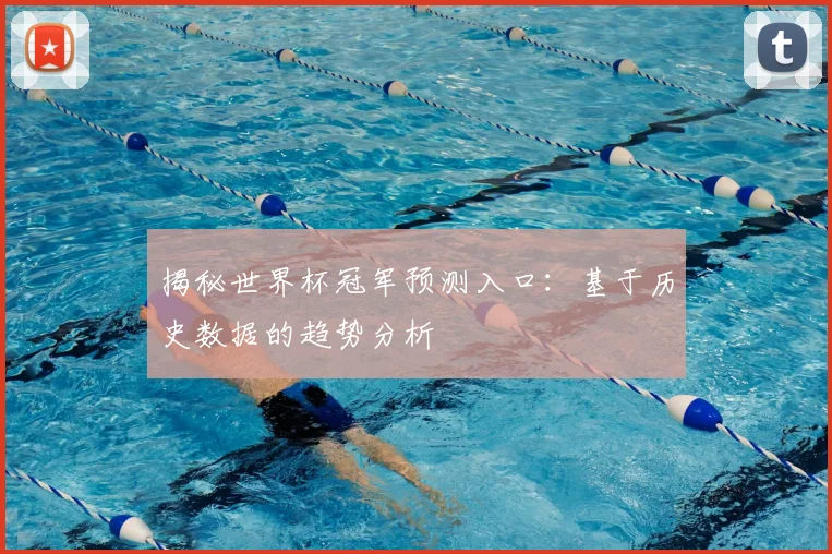 揭秘世界杯冠军预测入口：基于历史数据的趋势分析