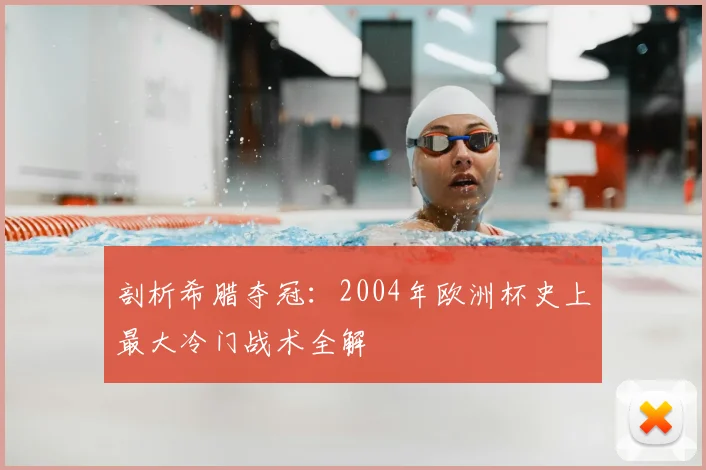 剖析希腊夺冠：2004年欧洲杯史上最大冷门战术全解